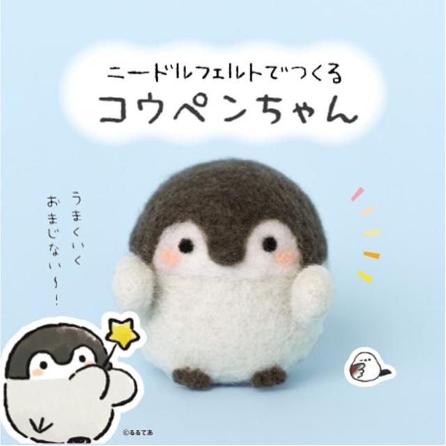 ニードルフェルトでつくる コウペンちゃん 3個セット 送料無料-2