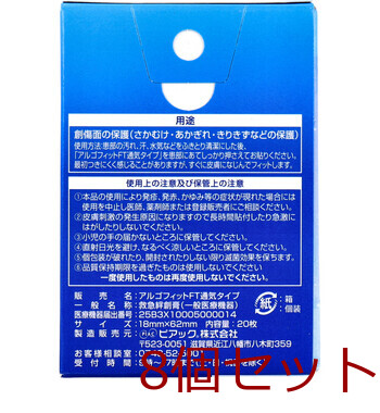 アルゴフィットFT あかぎれケア スタンダードサイズ 18mm×62mm 20枚入 8セット 送料無料-1