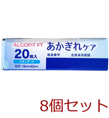 アルゴフィットFT あかぎれケア スタンダードサイズ 18mm×62mm 20枚入 8セット 送料無料-2