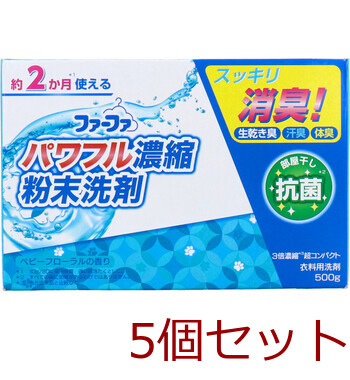 ファーファ 3倍濃縮超コンパクト衣料用粉末洗剤 ベビーフローラルの香り 500g 5個セット 送料無料-1