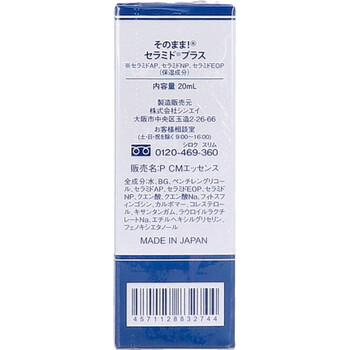 そのまま セラミド プラス 20mL 2個セット 送料無料-3