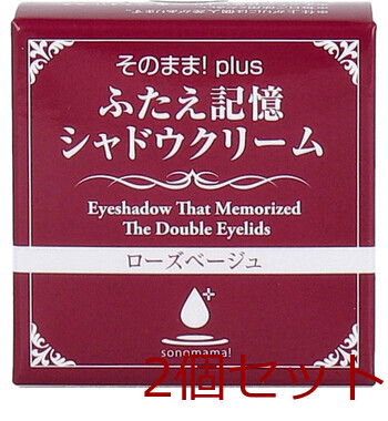 そのまま plus ふたえ記憶シャドウクリーム ローズベージュ 3g 2個セット 送料無料-0