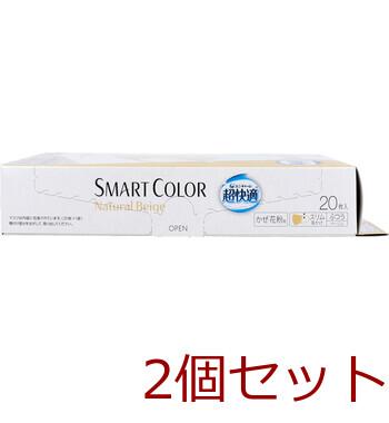 超快適SMART COLOR スマートカラー ナチュラルベージュ ふつう20枚入 2セット 送料無料-2