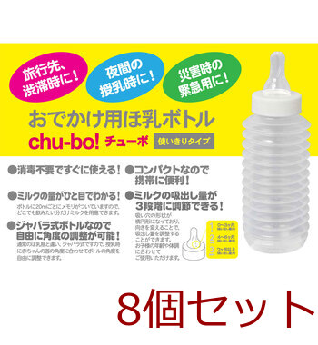 chu bo チューボ 使い切りほ乳ボトル 1個入 8セット 送料無料-5