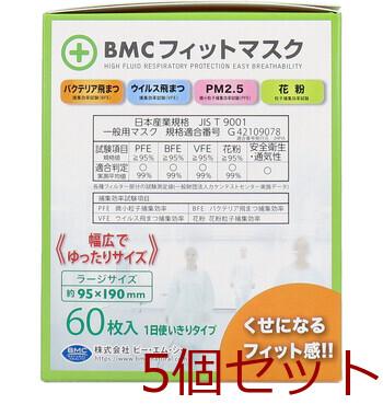 マスク BMC フィットマスク 1日使いきりタイプ ラージサイズ 60枚入 5セット 送料無料-1
