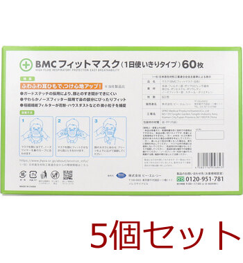 マスク BMC フィットマスク 1日使いきりタイプ ラージサイズ 60枚入 5セット 送料無料-2