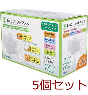 マスク BMC フィットマスク 1日使いきりタイプ ラージサイズ 60枚入 5セット 送料無料-3