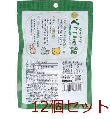 どうぶつべっこう飴 宇治抹茶 50g 12個セット 送料無料-1