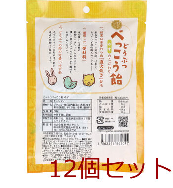 どうぶつべっこう飴 ゆず 50g 12個セット 送料無料-1