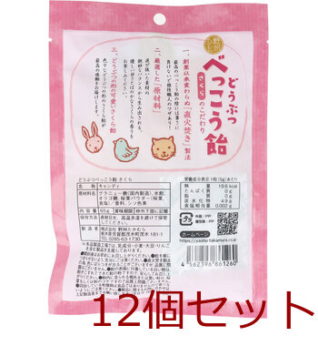 どうぶつべっこう飴 さくら 65g 12個セット 送料無料-1