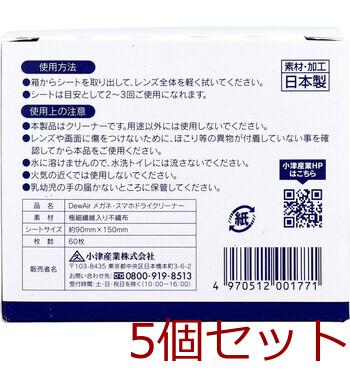DewAir メガネ スマホ DRYクリーナー 60枚入 5セット 送料無料-3