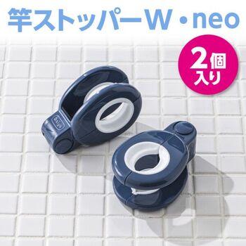 竿ストッパーWneo2個入 5セット 送料無料 即日発送-6