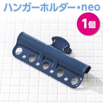 ハンガーホルダーneo 5個セット 送料無料 即日発送-6