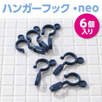 ハンガーフックneo6個入 12セット 送料無料 即日発送-6