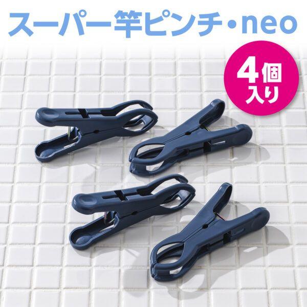 スーパー竿ピンチneo4個入 8セット 送料無料 即日発送-6