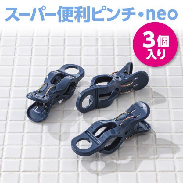 スーパー便利ピンチneo3個入 5セット 送料無料 即日発送-6