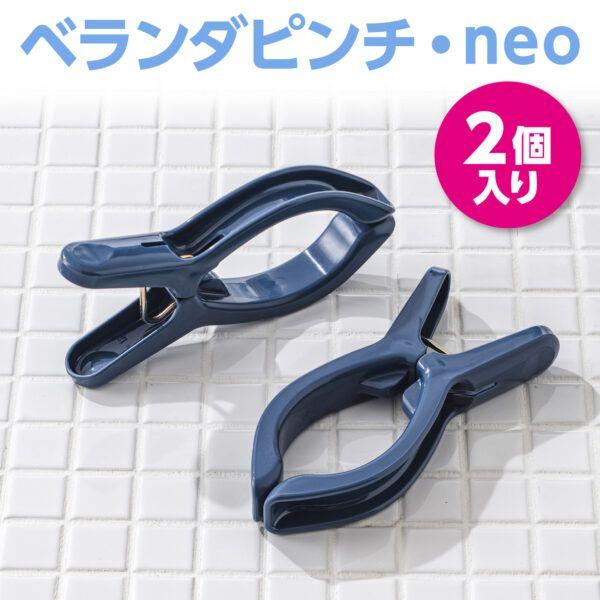 ベランダピンチneo2個入 5セット 送料無料 即日発送-5