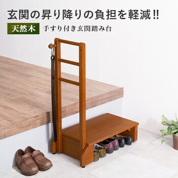 手すり付き玄関踏み台 片側手すり VH 7938LBR S 送料無料-1