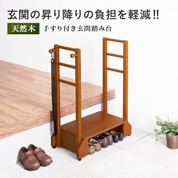 手すり付き玄関踏み台 両側手すり VH 7938LBR D 送料無料-1