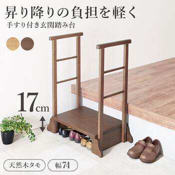 手すり付き玄関踏み台 両側手すり MFD 6908DBR 送料無料-1