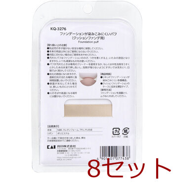 ファンデーションが染みこみにくいパフ クッションファンデ用 KQ 3276 1個入 8セット 送料無料-1