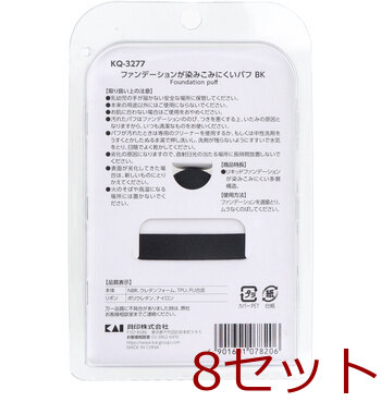 ファンデーションが染みこみにくいパフ BK KQ 3277 1個入 8セット 送料無料-1