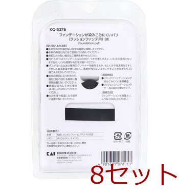 ファンデーションが染みこみにくいパフ クッションファンデ用 BK KQ 3278 1個入 8セット 送料無料-1