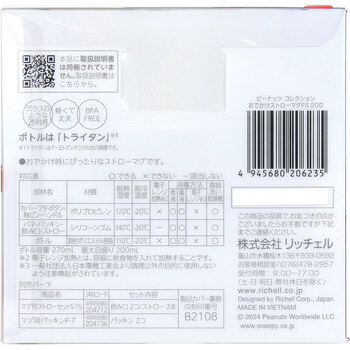 リッチェル ピーナッツ コレクション おでかけストローマグ200 FS 送料無料-1