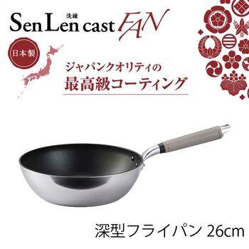 センレンキャストFAN深型フライパン26cmガス火専用 送料無料 即日発送-1