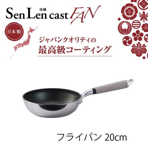センレンキャストFANフライパン20cmガス火専用 送料無料 即日発送-1