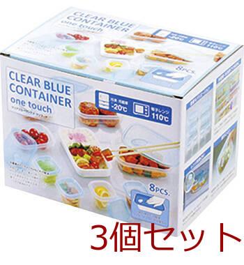 クリアブルーコンテナ ワンタッチ 8個 3セット 送料無料-5