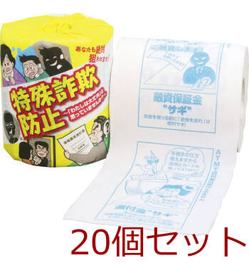 トイレットペーパー 特殊詐欺防止 1ロール 2899 ×20セット 送料無料-0