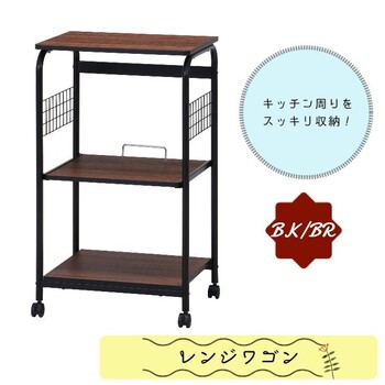 レンジワゴン FBC−03 2 2色展開 送料無料-3