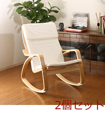 リラックスチェア— スリム ロッキングタイプ 3色展開 2脚セット 送料無料-8