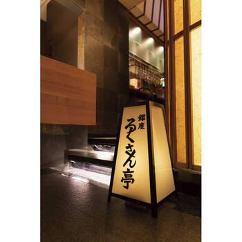 ろくさん亭 道場六三郎 フリーズドライ ギフト MG 30N ラッピング可 送料無料-1