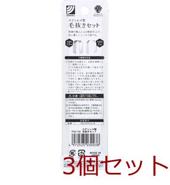 ステンレス製 毛抜きPSG 102 ×3個セット 送料無料-1