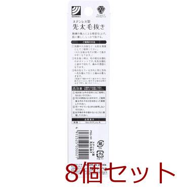 ステンレス製 先太毛抜き PSG 101 ×8個セット 送料無料-1