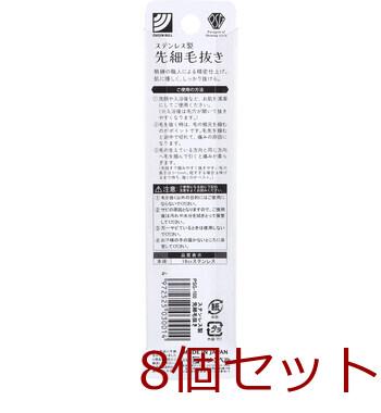 ステンレス製 先細毛抜き PSG 100 ×8個セット 送料無料-1