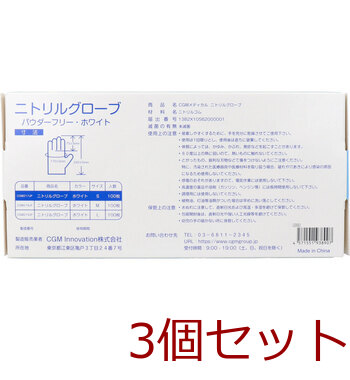 業務用 CGMメディカル ニトリルグローブ パウダーフリー ホワイト Sサイズ 100枚入 3セット 送料無料-1