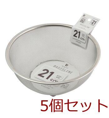 ベーシスラインステンレス製ボウル型ザル21cm 5個セット 送料無料 即日発送-2