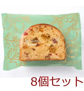 望月シェフ×ホシフルーツ 7種のフルーツが詰まった デザートパウンドケーキ 8個セット 送料無料-1