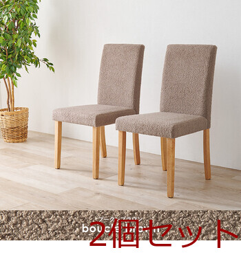 ダイニングチェア ブークレ BC 8520MBR 2脚セット 送料無料-10