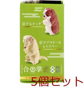 フィギュア 合掌 匠 犬拝 其の参 1個入 5セット 送料無料-3