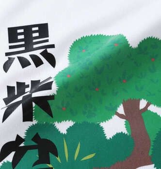 大きいサイズ 黒柴印和んこ堂 盆栽半袖Tシャツ+ハーフパンツ 3L 4L 5L 6L 8L MC852121-00836 ラッピング可 送料無料 即日発送-2