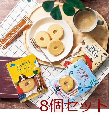 メッセージ＆カフェタイムプチギフト お世話になりました 8個セット 送料無料-2