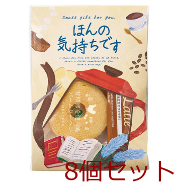 メッセージ＆カフェタイムプチギフト ほんの気持ちです 8個セット 送料無料-0