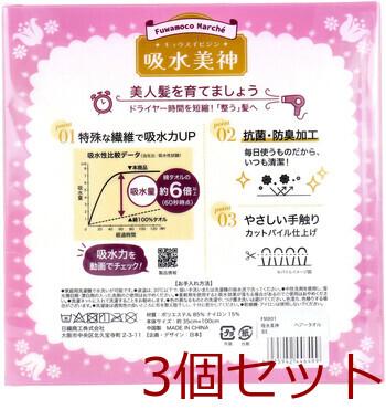フワモコマルシェ 吸水美神 キュウスイビジン ヘアータオル 約35×100cm ベージュ 1枚入 3セット 送料無料-1