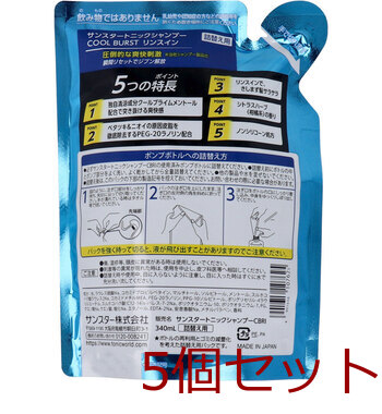 サンスタートニックシャンプー COOL BURST リンスイン 詰替用 340mL 5個セット 送料無料-1