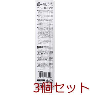 匠の技 チタン製耳かき ブラック G 2296 ×3個セット 送料無料-1