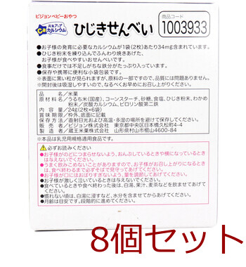 ピジョン ベビーおやつ 元気アップカルシウム ひじきせんべい 2枚×6袋 8個セット 送料無料-1